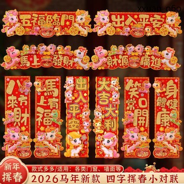馬年吉祥🔥門貼裝飾品 年四字揮春 體燙金福字 春節家用 2026馬 新年元旦立