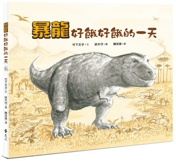 暴龍好餓好餓的一天[二手書_良好]