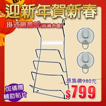【迎新年賀新春】現貨贈耐重10kg D型環吸盤+輔助貼片【Hanlix亨利士】MIT台灣製 304不鏽鋼 掛式鍋蓋架(附滴水盒)【9309017】砧板架