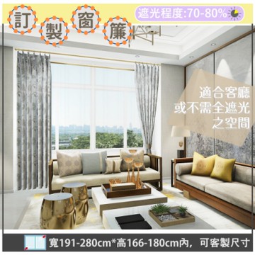 【宜欣居傢飾】春暖花開-雙面緹花遮光窗簾(米)W191-280*H166-180cm以內*2片台灣製