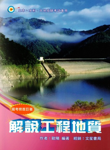 解說工程地質 (3版) 歐陽 2025 文笙