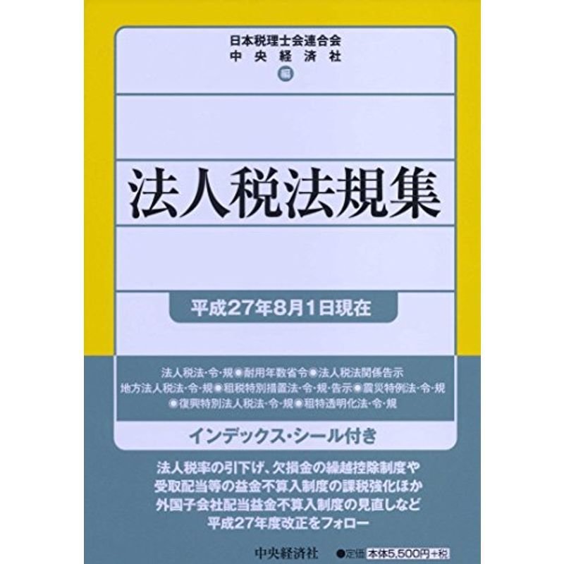 法人税法規集平成27年8月1日現在