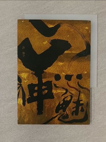 【書寶二手書T1／一般小說_SP1】山神水魅_許裕全