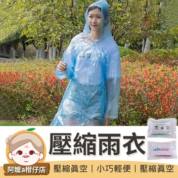 [雨具必備] raincard壓縮雨衣 雨衣一件式 雨衣 輕便雨衣 透明雨衣 一次性雨衣 連身雨衣【阿嬤a柑仔店】