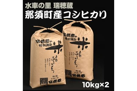 水車の里　瑞穂蔵　那須町産コシヒカリ お米 精米 那須町産 令和5年産〔P-147〕