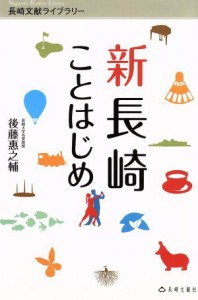  新長崎ことはじめ 長崎文献ライブラリー／後藤惠之輔(著者)