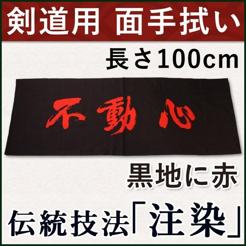 3000円以上で送料無料]剣道・面手拭（面手ぬぐい・面タオル）本格染め○不動心(黒地に赤) LINEショッピング