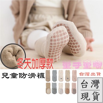 童手童腳🍀加厚兒童防滑襪∥秋冬加厚止滑襪 嬰幼童底部止滑襪 防滑襪 嬰兒襪子 純棉童襪 男女童襪 嬰兒襪 童襪止滑防滑