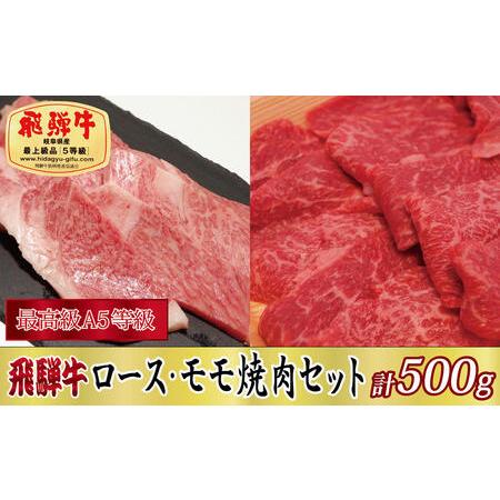 ふるさと納税 飛騨牛ロース・モモ焼肉セット計500g 岐阜県関ケ原町