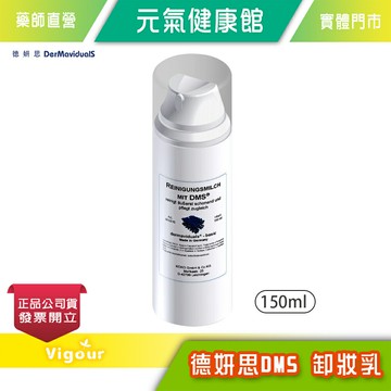 元氣健康館 德妍思DMS 卸妝乳 150ml