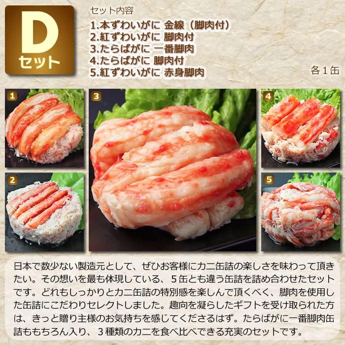 マルヤ水産 カニ缶詰 バラエティDセット NEW 高級ギフト箱入