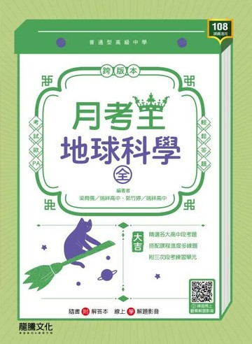 龍騰高中 月考王 \地科(全)\F1.G  編輯部  龍騰