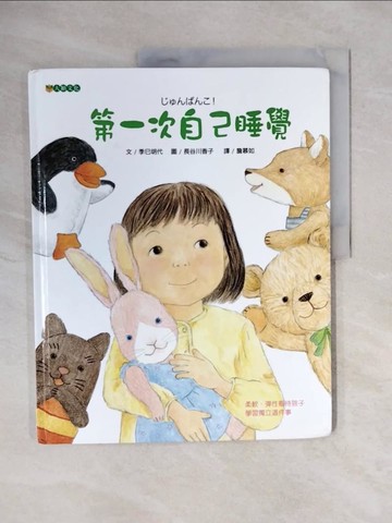 【書寶二手書T3／少年童書_ZOV】第一次自己睡覺_季巳明代