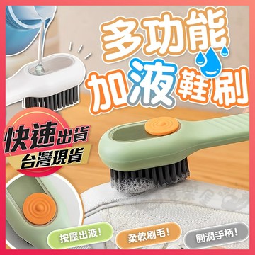 洗鞋刷【多功能加液鞋刷】加液鞋刷 出液鞋刷 洗衣清潔刷 多功能清潔刷 自動加液鞋刷 按壓洗鞋刷 衣物刷 清潔鞋刷