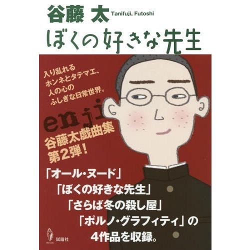 ぼくの好きな先生 谷藤太戯曲集