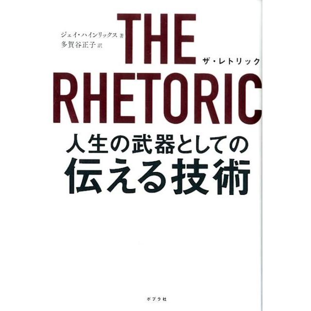 THE RHETORIC 人生の武器としての伝える技術 ジェイ・ハインリックス ,多賀谷正子