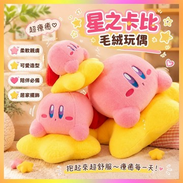 【免運✨超優惠】星之卡比玩偶 卡比公仔毛絨玩具 毛絨玩偶娃娃公仔大號 毛絨玩具安撫玩偶 星之卡比毛絨娃娃毛絨玩偶