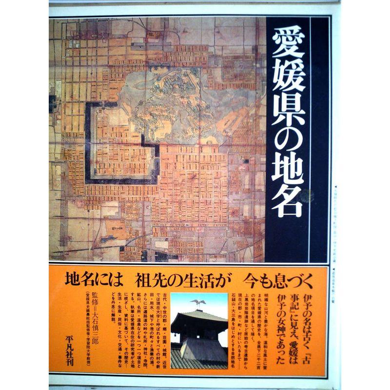 日本歴史地名大系〈第39巻〉愛媛県の地名 (1980年)