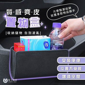 【馬丁】車用麂皮置物盒 汽車儲物盒 側門置物盒 車內垃圾桶 收納盒 門邊置物盒 車門 垃圾桶 椅背垃圾桶 收納盒 儲物盒