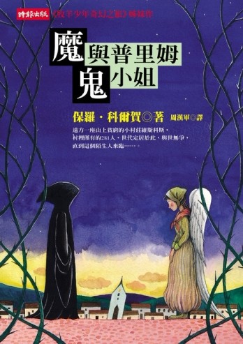 魔鬼與普里姆小姐[二手書_普通]