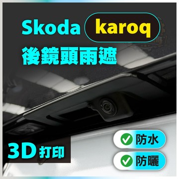Skoda Karoq 2017~2024  專用 後鏡頭雨遮｜ABS耐高溫｜倒車鏡頭 後視鏡頭 防水罩｜雨遮｜遮陽