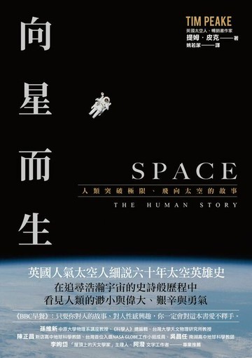【電子書】向星而生：人類突破極限、飛向太空的故事