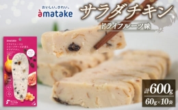 サラダチキン ドライフルーツ味 10袋 アマタケ 限定 抗生物質 オールフリー 国産赤鶏 抗生物質不使用