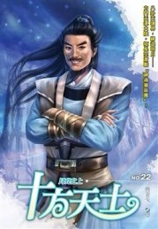 十方天士（22）