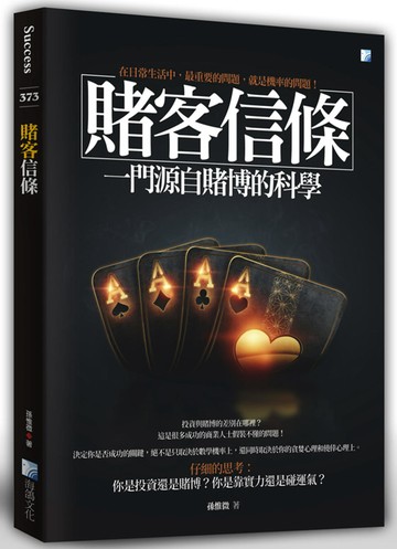 賭客信條-一門源自賭博的科學 4版