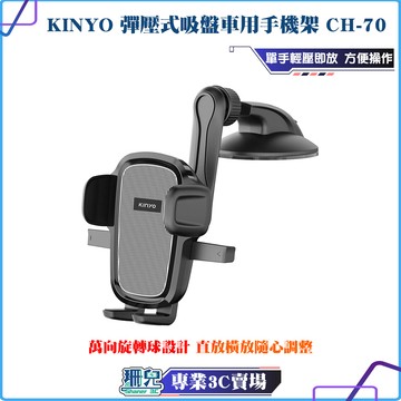 KINYO/耐嘉/彈壓式吸盤車用手機架/CH-70/萬向旋轉球設計/汽車手機架/手機支架/輪軸穩定牢固/適用6.7吋手機