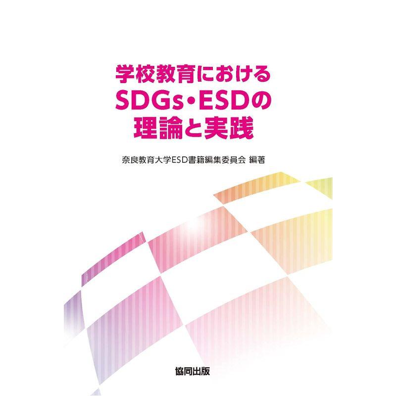 学校教育におけるSDGs・ESDの理論と実践