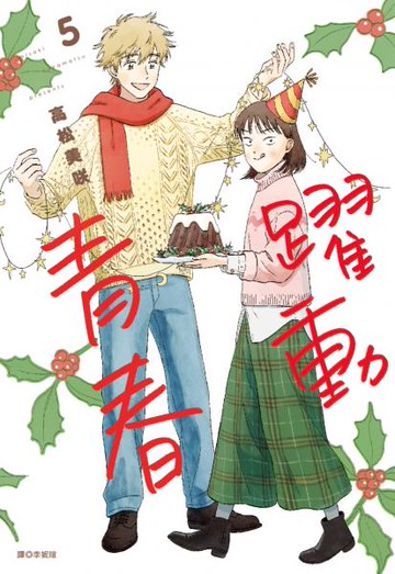 躍動青春(05)【城邦讀書花園】