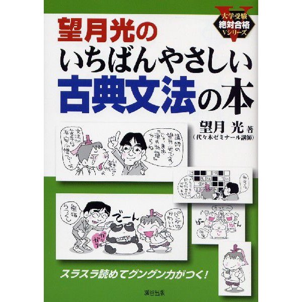 望月光の いちばんやさしい古典文法の本