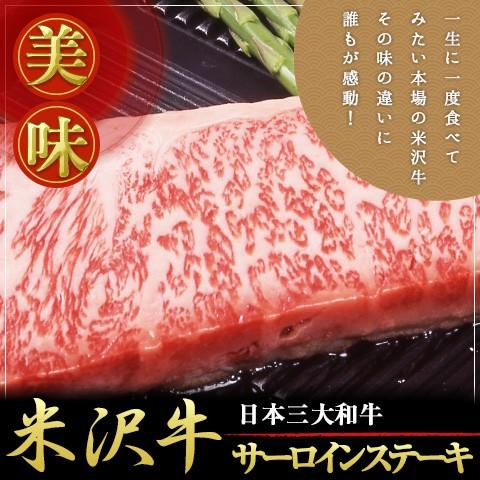 米沢牛 サーロインステーキ 200g 離島不可 お取り寄せ お土産 ギフト プレゼント 特産品 お歳暮 おすすめ