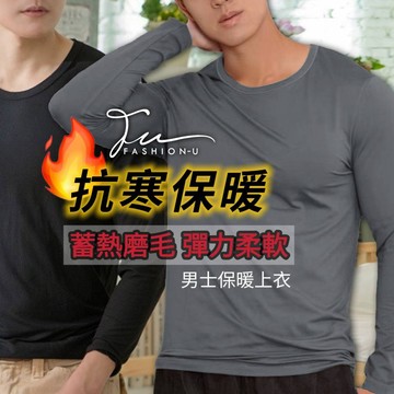 【台灣現貨💙開發票】🔥男生圓領秋冬恆溫磨毛內搭發熱衣🔥打底衣 保暖衣 內搭衣 衛生衣 輕磨毛超大彈力 抗寒保暖 輕盈舒適