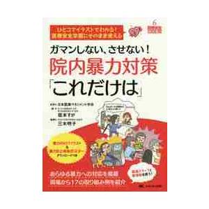 ガマンしない、させない！院内暴力対策「これだけは」　ひとコマイラストでわかる！医療安全学習にそのまま使える　あらゆる暴力への対応を掲載　現場から１７の