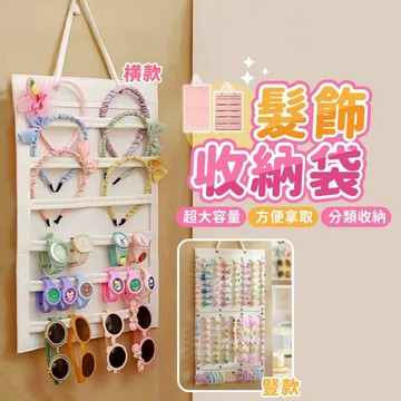 生活居家好幫手 【髮飾收納板-橫款】掛繩設計 米粉2色 輕鬆收納