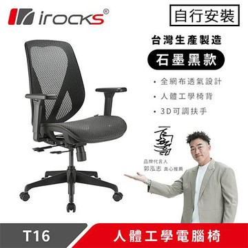 iRocks 艾芮克 T16 無頭枕人體工學網椅 石墨黑