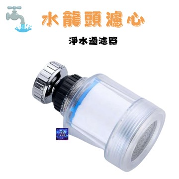 水龍頭濾心 淨水過濾器 浴室廚房淨水過濾器 水龍頭延伸器 濾芯 濾心 萬用過濾器 過濾水龍頭