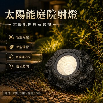 🌳太陽能庭院射燈 仿真石頭燈 投射燈 庭院造景燈 花園裝飾燈 照樹燈 太陽能燈 草坪燈 小夜燈 園藝燈 光感燈 景觀燈