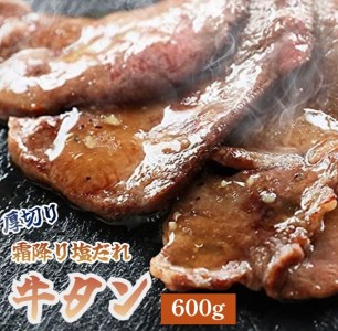 霜降り 牛タン 塩だれ 600g 極上 厚切り 焼肉 タン塩 タレ付き