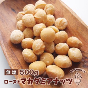 香ばしい ロースト マカダミアナッツ 500g 無塩 無添加 素焼き マカデミアナッツ おやつ おつまみ