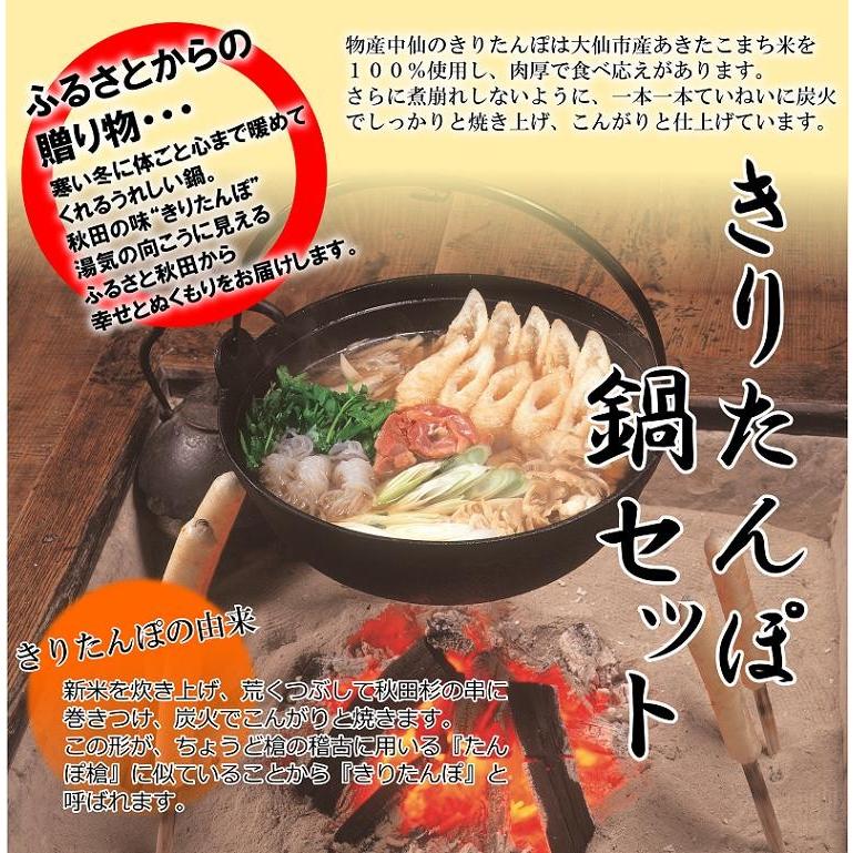 ★きりたんぽ鍋セット　4人前　秋田　比内地鶏スープ　取り寄せ　メーカー直送　冷蔵　送料無料