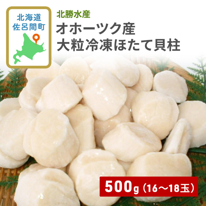 オホーツク産 大粒 ほたて貝柱 500g（16～18玉） 北海道 オホーツク 佐呂間町 ほたて ホタテ 帆立 海鮮 魚介 貝柱 冷凍