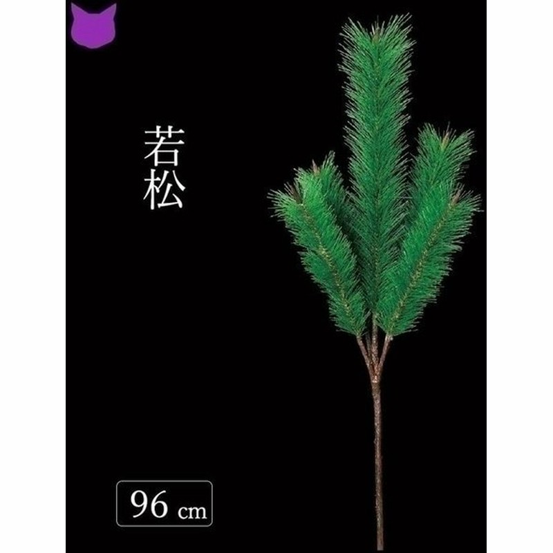 松 若松 門松 正月 飾り 新春 インテリア 造 花 材 観葉植物 フェイク グリーン 迎春 祝 通販 Lineポイント最大get Lineショッピング