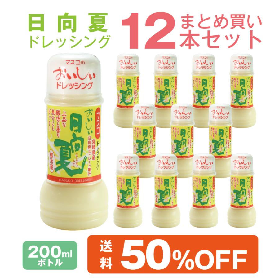 日向夏ドレッシング 200ml 12本 まとめ買いセット 宮崎県産 日向夏みかん 果汁使用