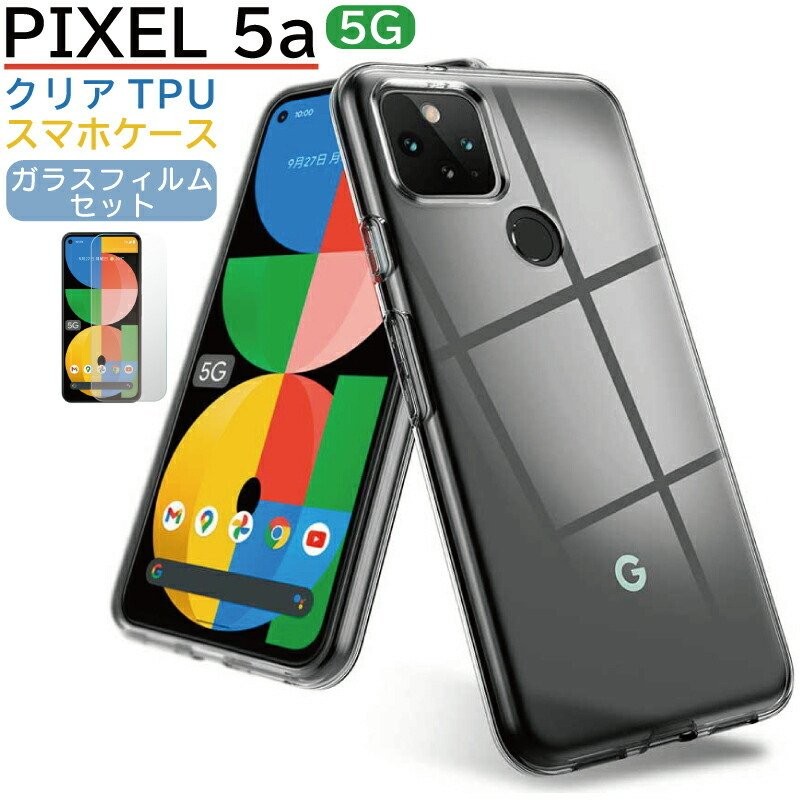 ガラスフィルムセット Google Pixel 5a ケース クリア クリア シンプルな透明ケース ソフト TPU 透明 素材 ピクセル5a ケース  透明 Pixel5a 保護フィルム 通販 LINEポイント最大0.5%GET | LINEショッピング