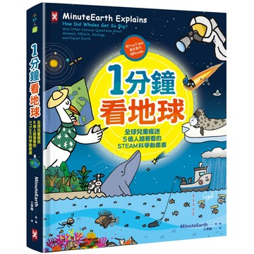 1分鐘看地球：全球兒童瘋迷、5億人搶著看的STEAM科學動畫書(附YouTube英文影片QRcode)『魔法書店』