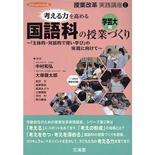 考える力を高める国語科の授業づくり―「主体的・対話的で深い学び」の実現に向けて (hito*yume book―授業改革実践講座)