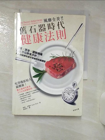 【書寶二手書T4／養生_SYW】風靡全美！舊石器時代健康法則_勞勃.沃爾夫